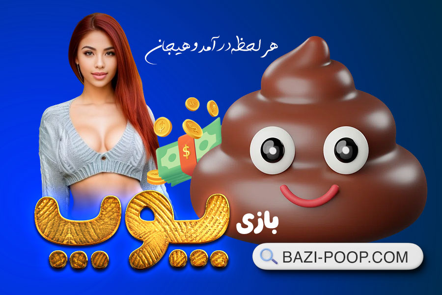 شرط بندی پوپ