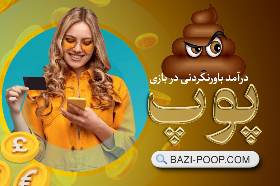 استراتژی برد در پوپ