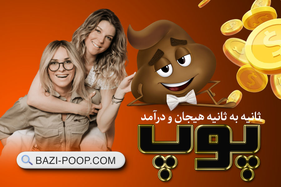 اموزش بازی پوپ