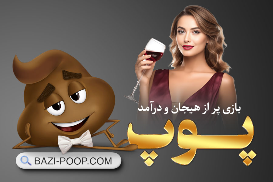 اموزش بازی پوپ