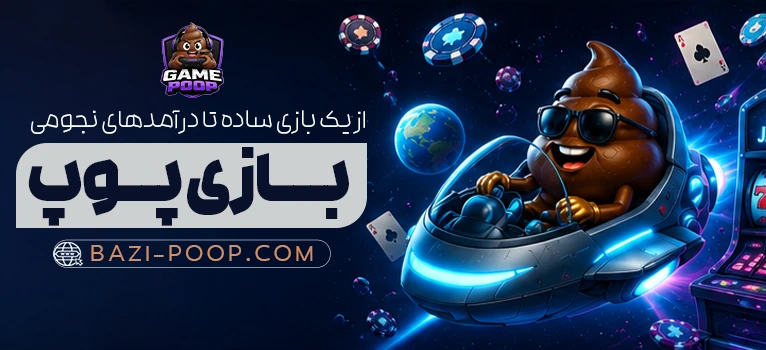 بازی پوپ چگونه است