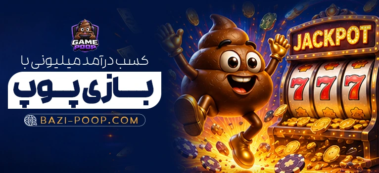 اموزش بازی پوپ
