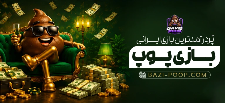 سایت شرط بندی پوپ