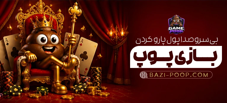 استراتژی برد در پوپ